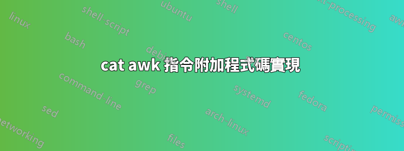 cat awk 指令附加程式碼實現