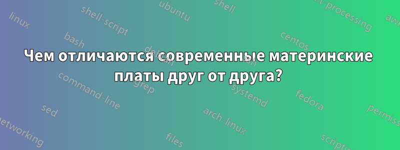 Чем отличаются современные материнские платы друг от друга?