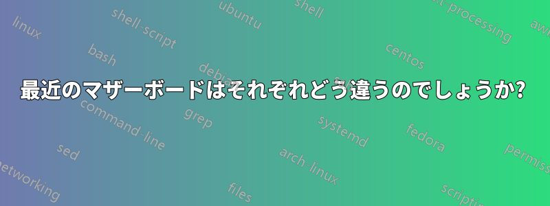 最近のマザーボードはそれぞれどう違うのでしょうか?