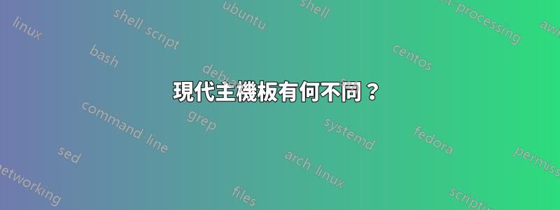 現代主機板有何不同？