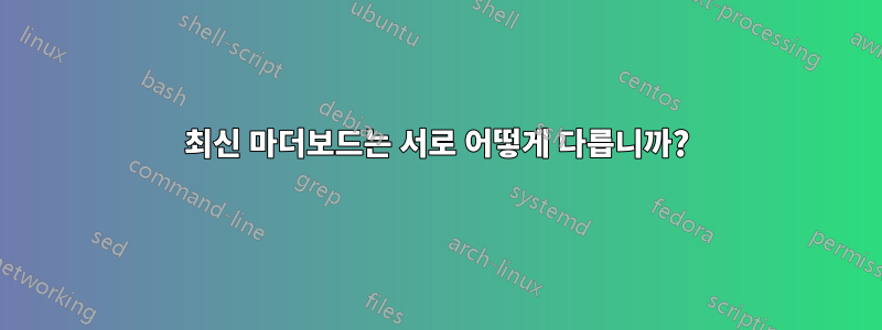 최신 마더보드는 서로 어떻게 다릅니까?