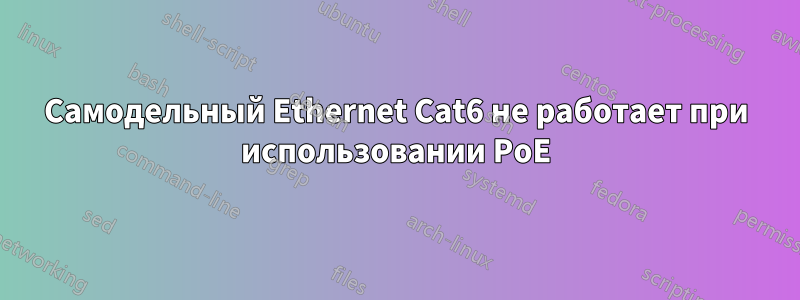 Самодельный Ethernet Cat6 не работает при использовании PoE