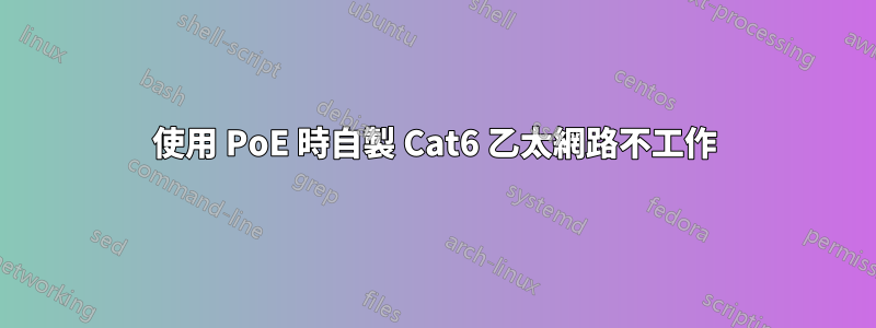 使用 PoE 時自製 Cat6 乙太網路不工作