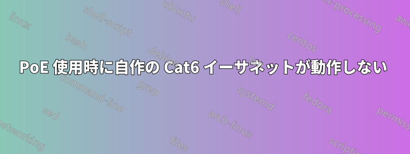 PoE 使用時に自作の Cat6 イーサネットが動作しない