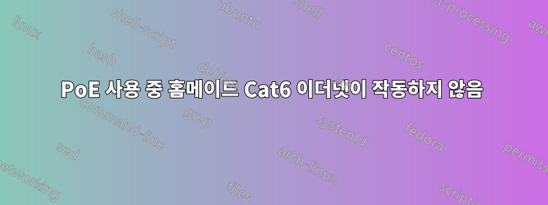 PoE 사용 중 홈메이드 Cat6 이더넷이 작동하지 않음