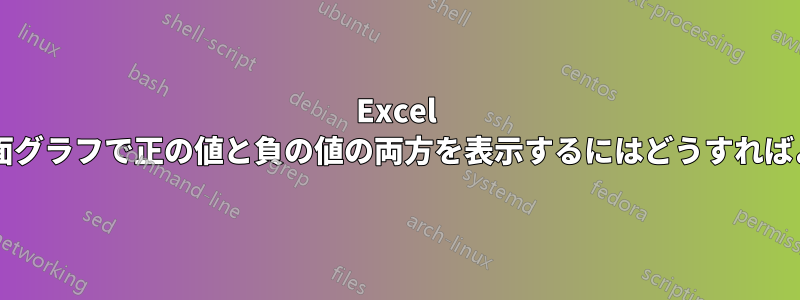 Excel の積み上げ面グラフで正の値と負の値の両方を表示するにはどうすればよいですか?