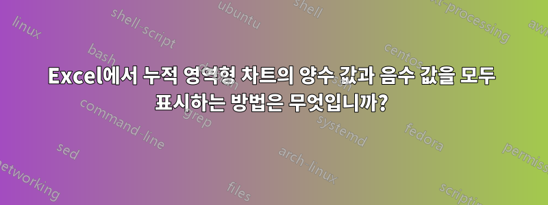 Excel에서 누적 영역형 차트의 양수 값과 음수 값을 모두 표시하는 방법은 무엇입니까?