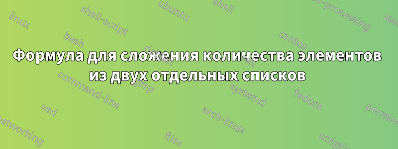 Формула для сложения количества элементов из двух отдельных списков