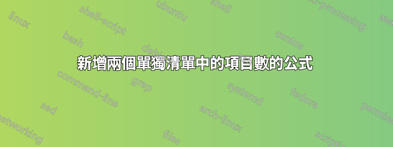 新增兩個單獨清單中的項目數的公式