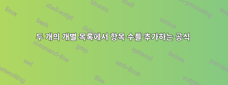 두 개의 개별 목록에서 항목 수를 추가하는 공식