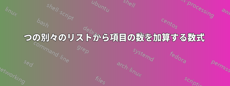 2つの別々のリストから項目の数を加算する数式