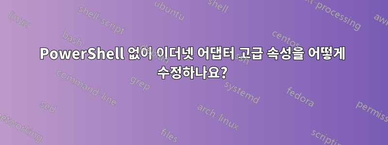 PowerShell 없이 이더넷 어댑터 고급 속성을 어떻게 수정하나요?