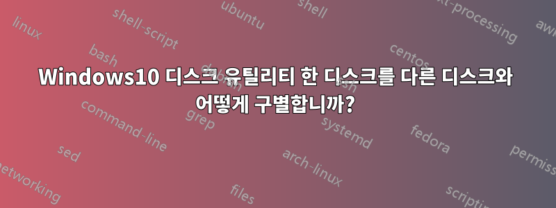 Windows10 디스크 유틸리티 한 디스크를 다른 디스크와 어떻게 구별합니까?