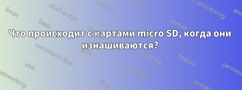 Что происходит с картами micro SD, когда они изнашиваются?