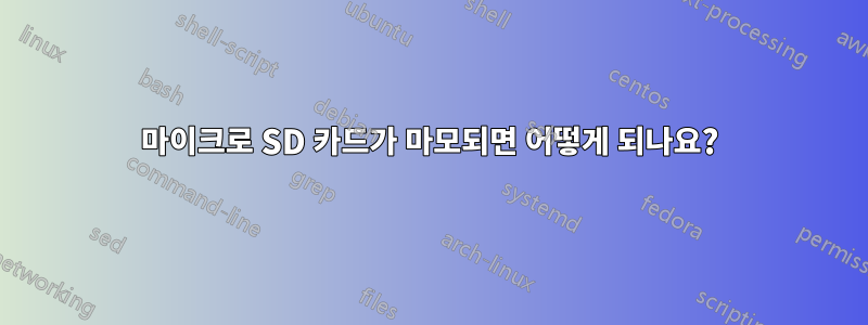 마이크로 SD 카드가 마모되면 어떻게 되나요?