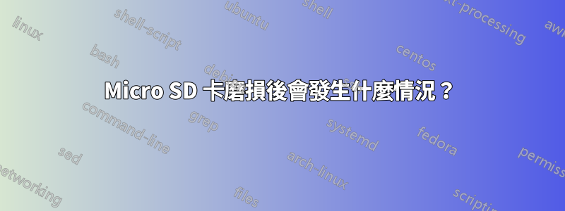 Micro SD 卡磨損後會發生什麼情況？