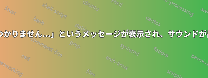 「サウンドカードが見つかりません...」というメッセージが表示され、サウンドが出ないのはなぜですか?