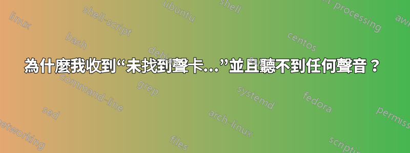 為什麼我收到“未找到聲卡...”並且聽不到任何聲音？