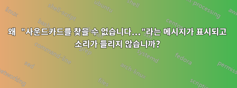 왜 "사운드카드를 찾을 수 없습니다..."라는 메시지가 표시되고 소리가 들리지 않습니까?