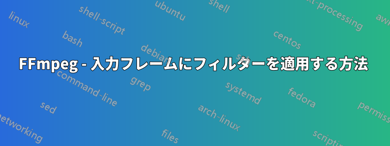 FFmpeg - 入力フレームにフィルターを適用する方法