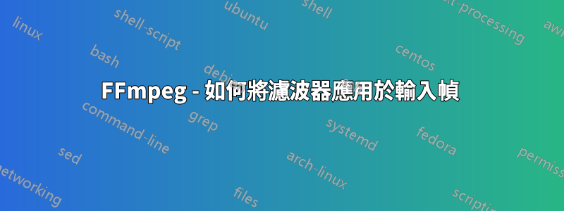FFmpeg - 如何將濾波器應用於輸入幀