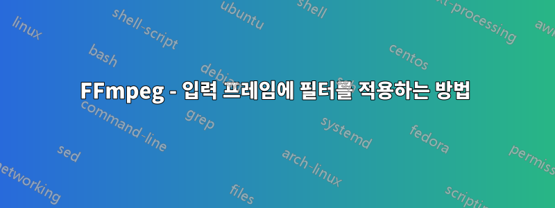 FFmpeg - 입력 프레임에 필터를 적용하는 방법