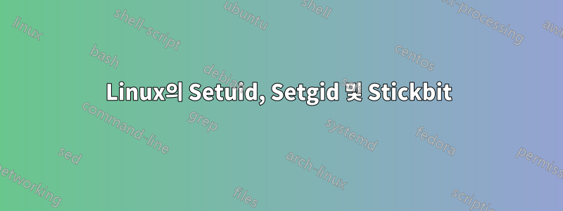 Linux의 Setuid, Setgid 및 Stickbit