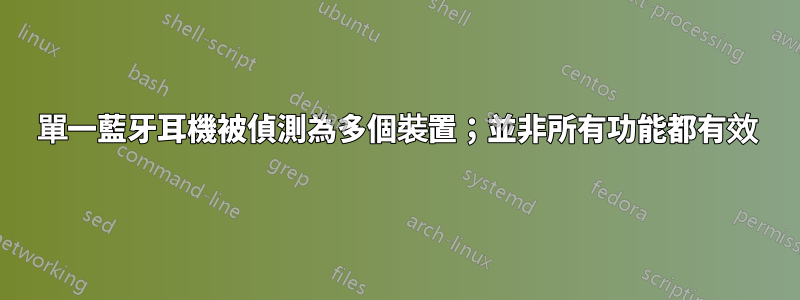 單一藍牙耳機被偵測為多個裝置；並非所有功能都有效