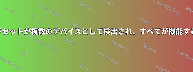 1つのBluetoothヘッドセットが複数のデバイスとして検出され、すべてが機能するわけではありません