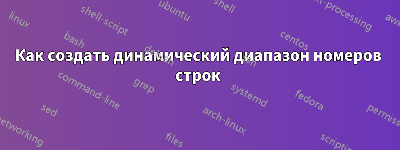 Как создать динамический диапазон номеров строк