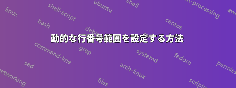 動的な行番号範囲を設定する方法