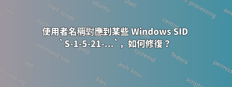 使用者名稱對應到某些 Windows SID `S-1-5-21-...`，如何修復？