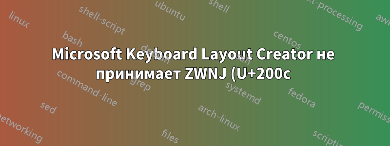 Microsoft Keyboard Layout Creator не принимает ZWNJ (U+200c) в качестве символа пробела