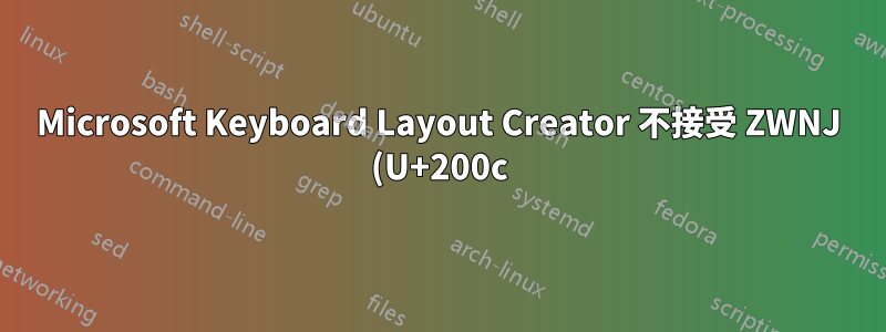 Microsoft Keyboard Layout Creator 不接受 ZWNJ (U+200c) 作為空白字符