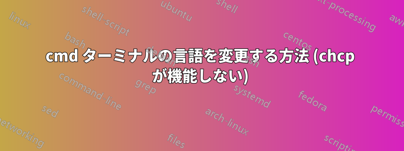 cmd ターミナルの言語を変更する方法 (chcp が機能しない)