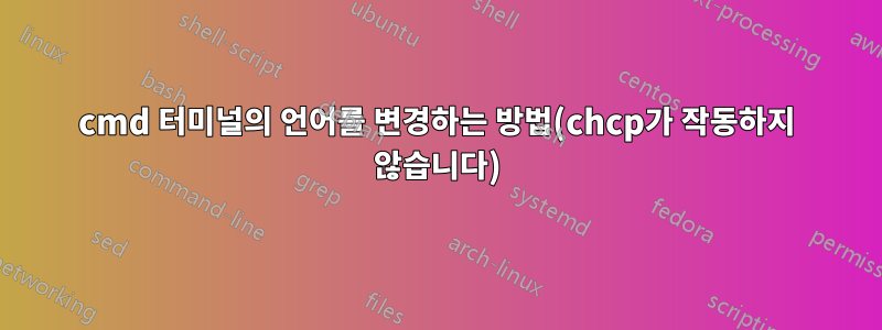 cmd 터미널의 언어를 변경하는 방법(chcp가 작동하지 않습니다)