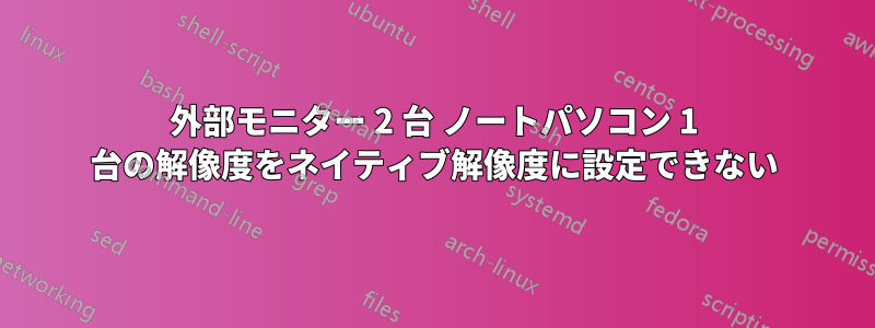 外部モニター 2 台 ノートパソコン 1 台の解像度をネイティブ解像度に設定できない