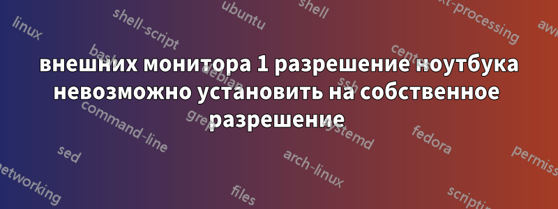 2 внешних монитора 1 разрешение ноутбука невозможно установить на собственное разрешение