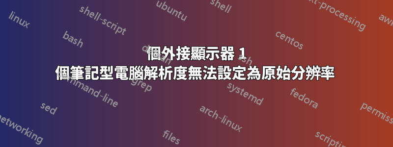 2 個外接顯示器 1 個筆記型電腦解析度無法設定為原始分辨率