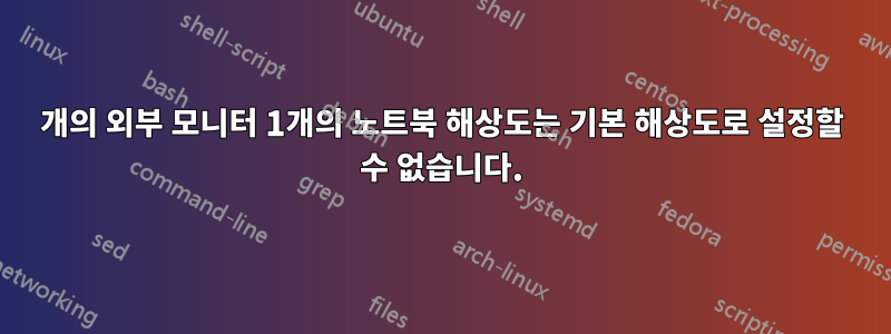 2개의 외부 모니터 1개의 노트북 해상도는 기본 해상도로 설정할 수 없습니다.