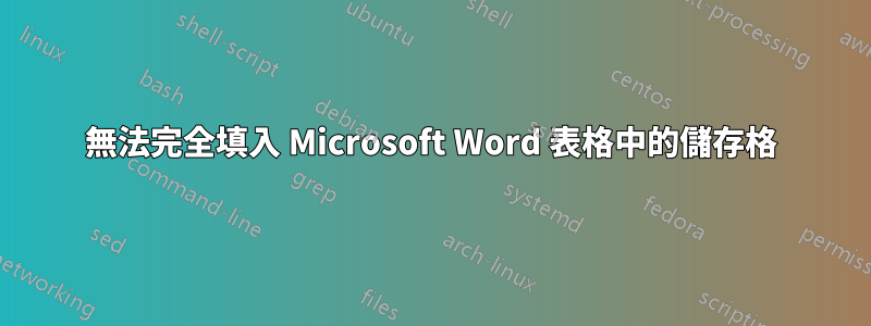 無法完全填入 Microsoft Word 表格中的儲存格