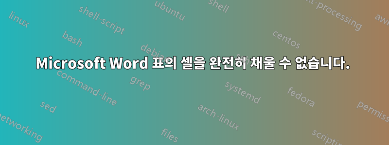 Microsoft Word 표의 셀을 완전히 채울 수 없습니다.