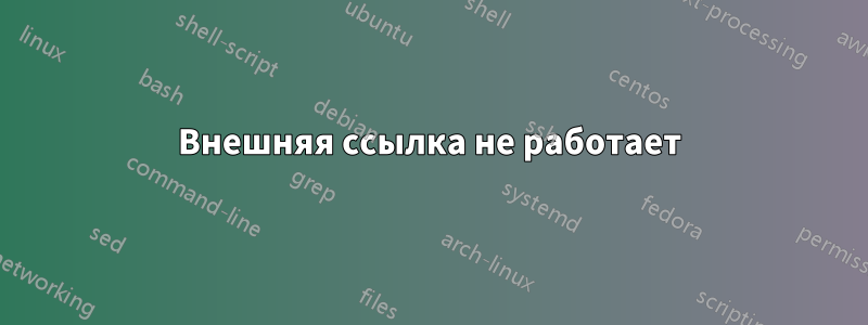 Внешняя ссылка не работает