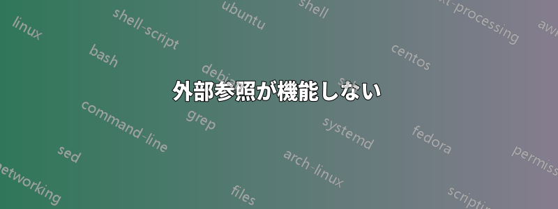 外部参照が機能しない