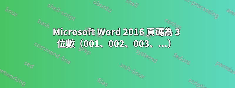 Microsoft Word 2016 頁碼為 3 位數（001、002、003、...）