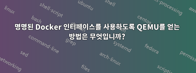 명명된 Docker 인터페이스를 사용하도록 QEMU를 얻는 방법은 무엇입니까?