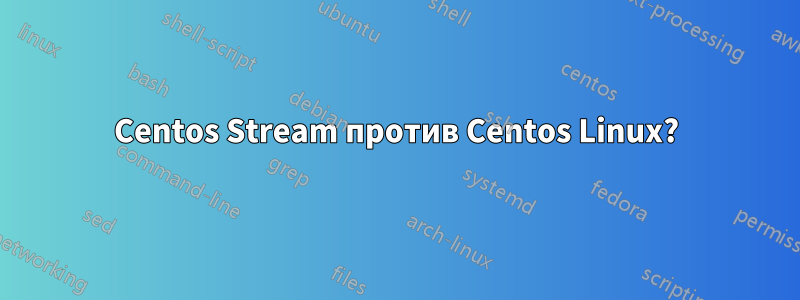 Centos Stream против Centos Linux?