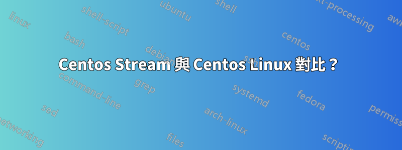 Centos Stream 與 Centos Linux 對比？