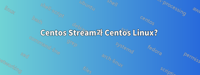 Centos Stream과 Centos Linux?