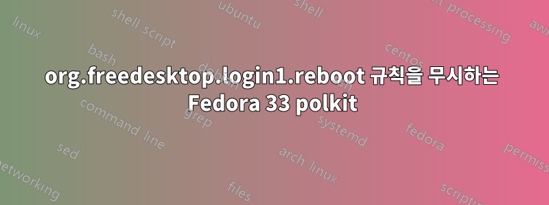 org.freedesktop.login1.reboot 규칙을 무시하는 Fedora 33 polkit